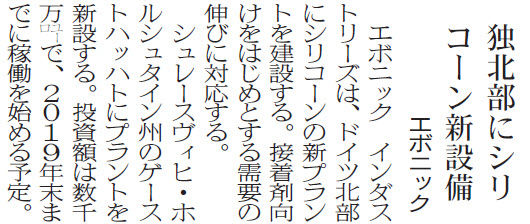 独北部にシリコーン新設備
