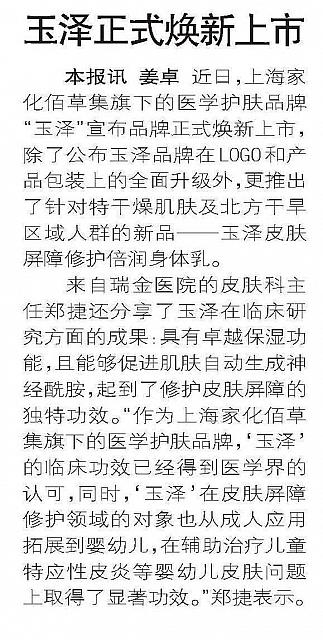 玉泽正式焕新上市