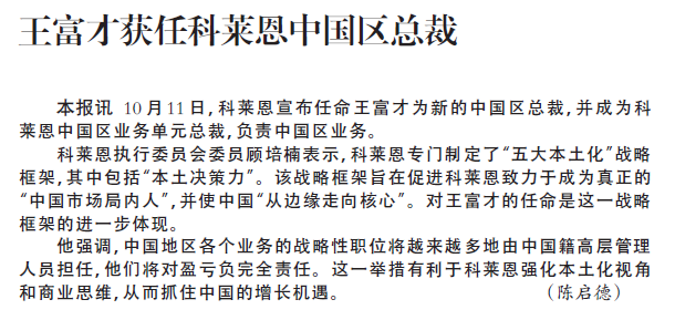 王富才获任科莱恩中国区总裁