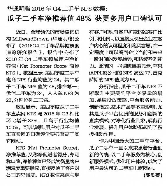 瓜子二手车净推荐值48％获更多用户口碑认可
