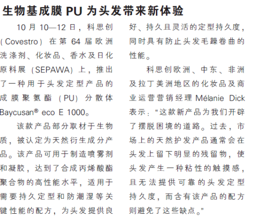 生物基成膜PU为头发带来新体验