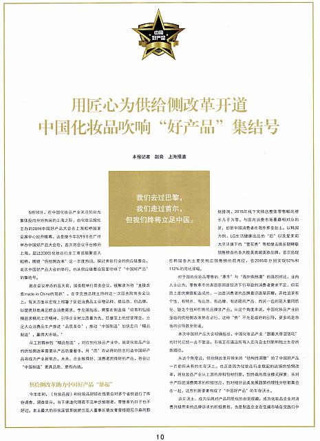 用匠心为供给侧改革开道 中国化妆品吹响“1