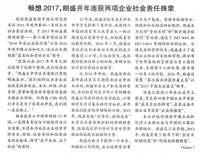 畅想2017，朗盛开年连获两项企业社会责任殊荣