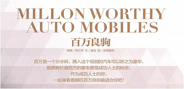 百万良驹——沃尔沃 XC90 T8 荣誉E驱混动版 01