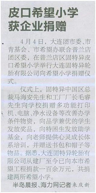 皮口希望小学获企业捐赠