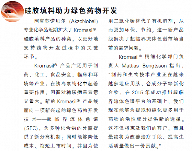 硅胶填料助力绿色药物开发