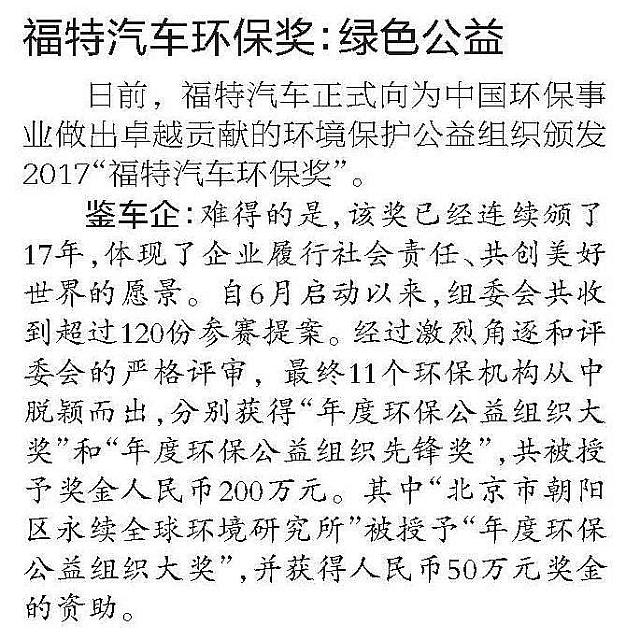 福特汽车环保奖：绿色公益