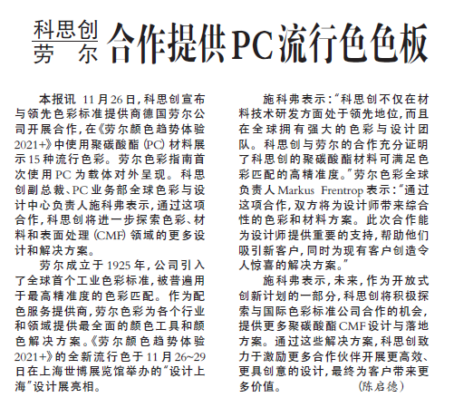 科思创 劳尔 合作提供PC流行色色板