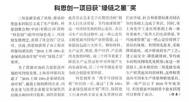 科思创一项目获“绿链之星”奖