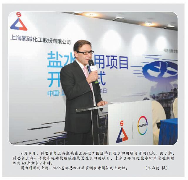 科思创与上海氯碱盐水回用项目正式启动