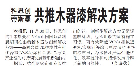 科思创与帝斯曼共推木器漆解决方案