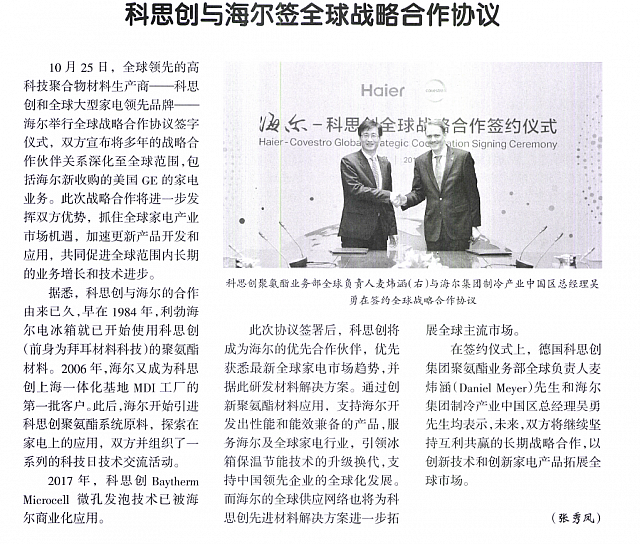 科思创与海尔签全球战略合作协议