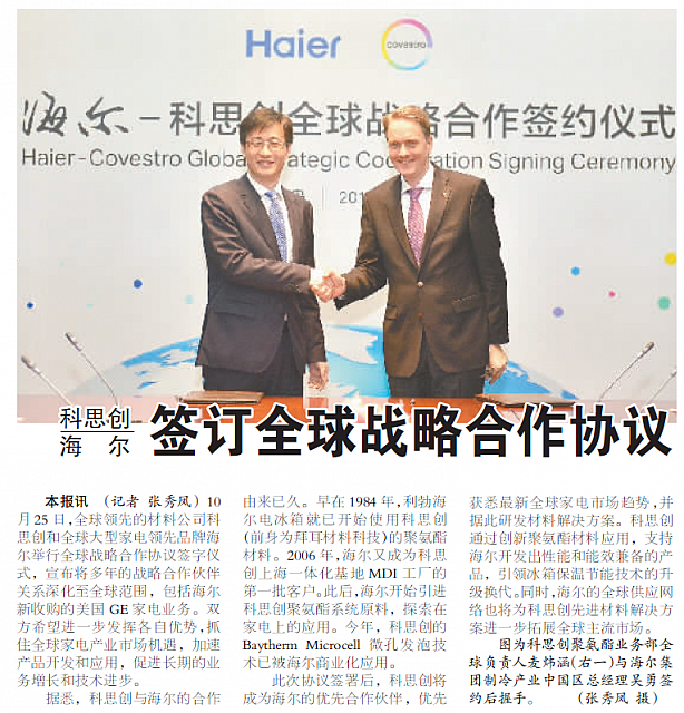 科思创与海尔签订全球战略合作协议