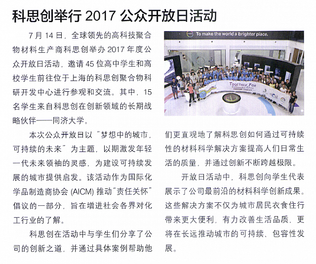科思创举行2017公众开放日活动