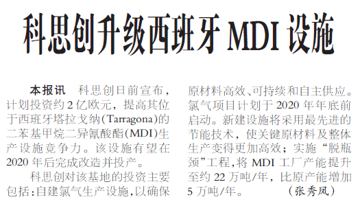 科思创升级西班牙MDI设施