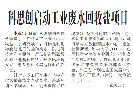 科思创启动工业废水回收盐项目
