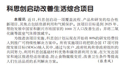 科思创启动改善生活综合项目