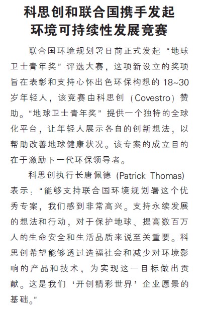 科思创和联合国携手发起环境可持续性发展竞赛