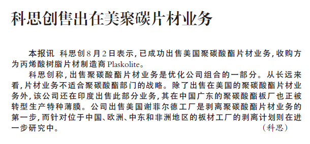 科思创售出在美聚碳片材业务