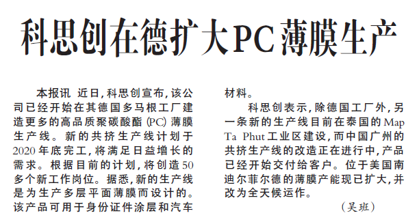 科思创在德扩大PC薄膜生产