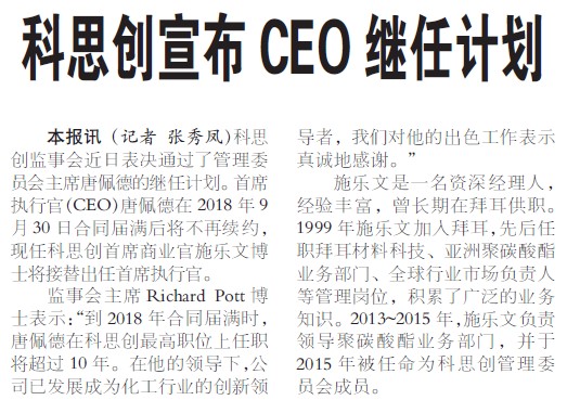 科思创宣布CEO继任计划