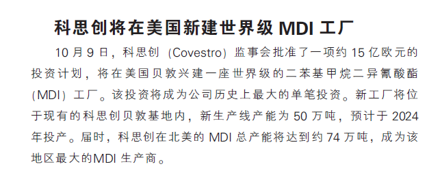 科思创将在美国新建世界级MDI工厂