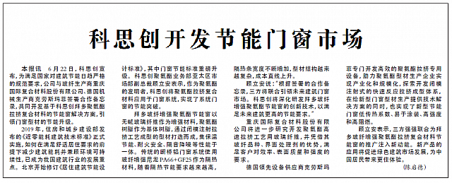 科思创开发节能门窗市场