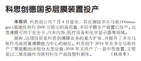 科思创德国多层膜装置投产