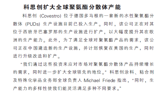 科思创扩大全球聚氨酯分散体产能