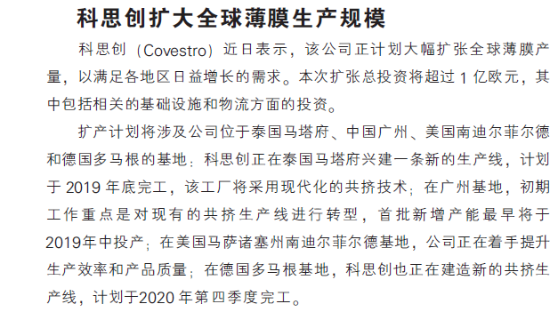 科思创扩大全球薄膜生产规模