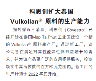 科思创扩大泰国Vulkollan@原料的生产能力