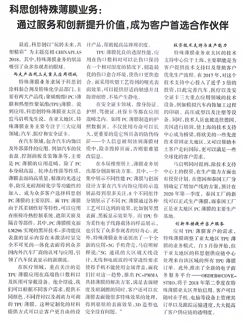 科思创特殊薄膜业务：通过服务和创