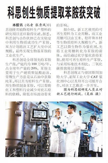 科思创生物质提取苯胺获突破