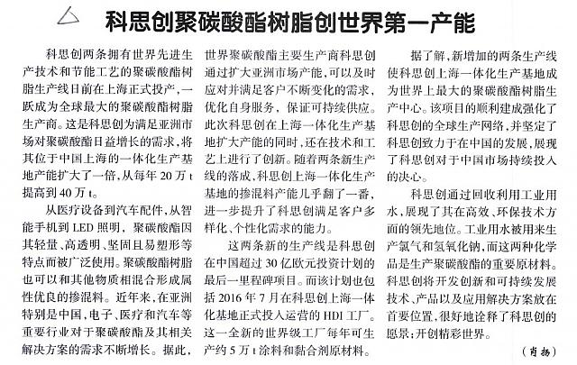 科思创聚碳酸酯树脂创世界第一产能