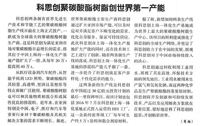 科思创聚碳酸酯树脂创世界第一产能