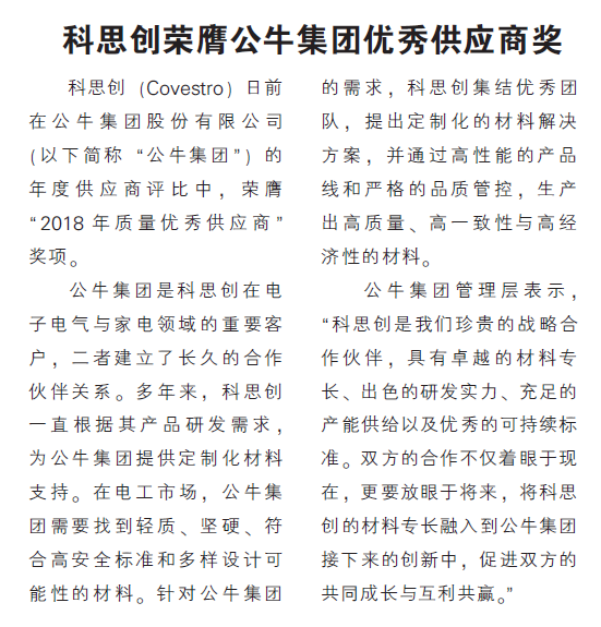 科思创荣膺公牛集团优秀供应商奖