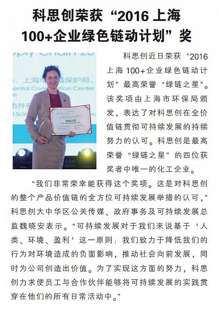 科思创荣获“2016上海100+企业绿色链动计划”奖