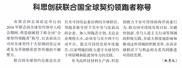 科思创获联合国全球契约领跑者称号