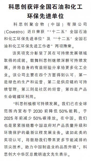 科思创获评全国石油和化工环保先进单位