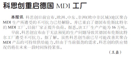科思创重启德国MDI工厂