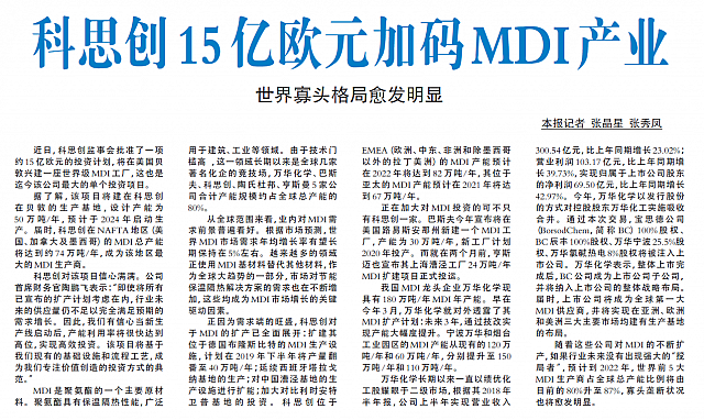 科思创15亿欧元加码MDI产业