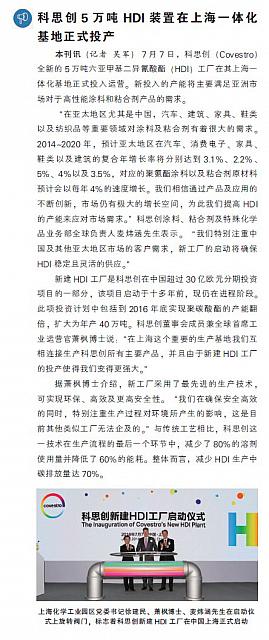 科思创5万吨HDI装置在上海一体化基地正式投产