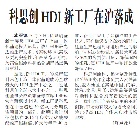 科思创HDI新工厂在沪落成
