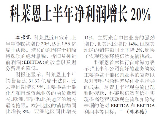 科莱恩上半年净利润增长20%