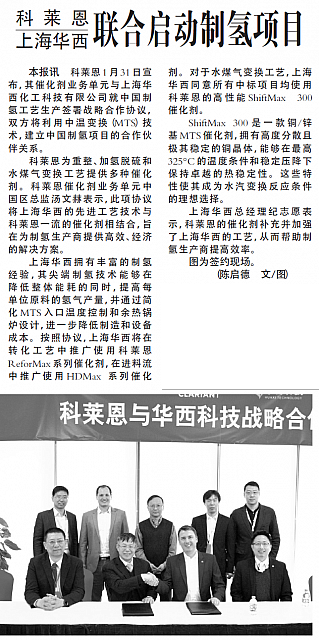 科莱恩与上海华西联合启动制氢项目