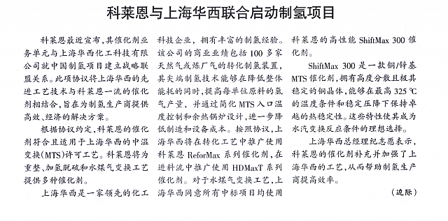 科莱恩与上海华西联合启动制氢项目