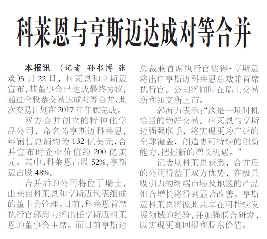 科莱恩与亨斯迈达成对等合并