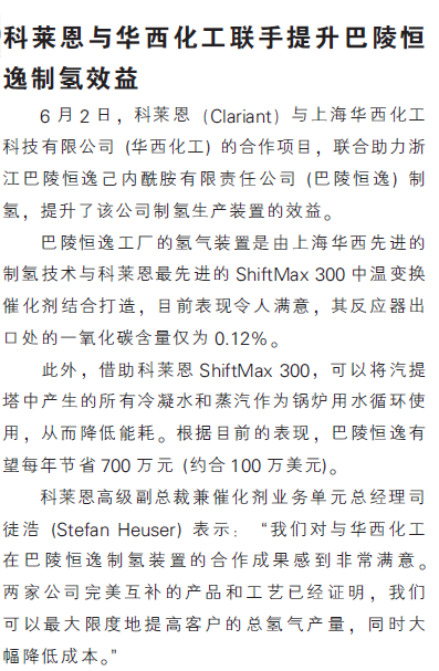 科莱恩与华西化工联手提升巴陵恒逸制氢效益