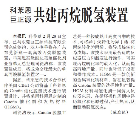 科莱恩与巨正源共建丙烷脱氢装置