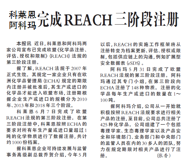 科莱恩与阿科玛完成REACH三阶段注册